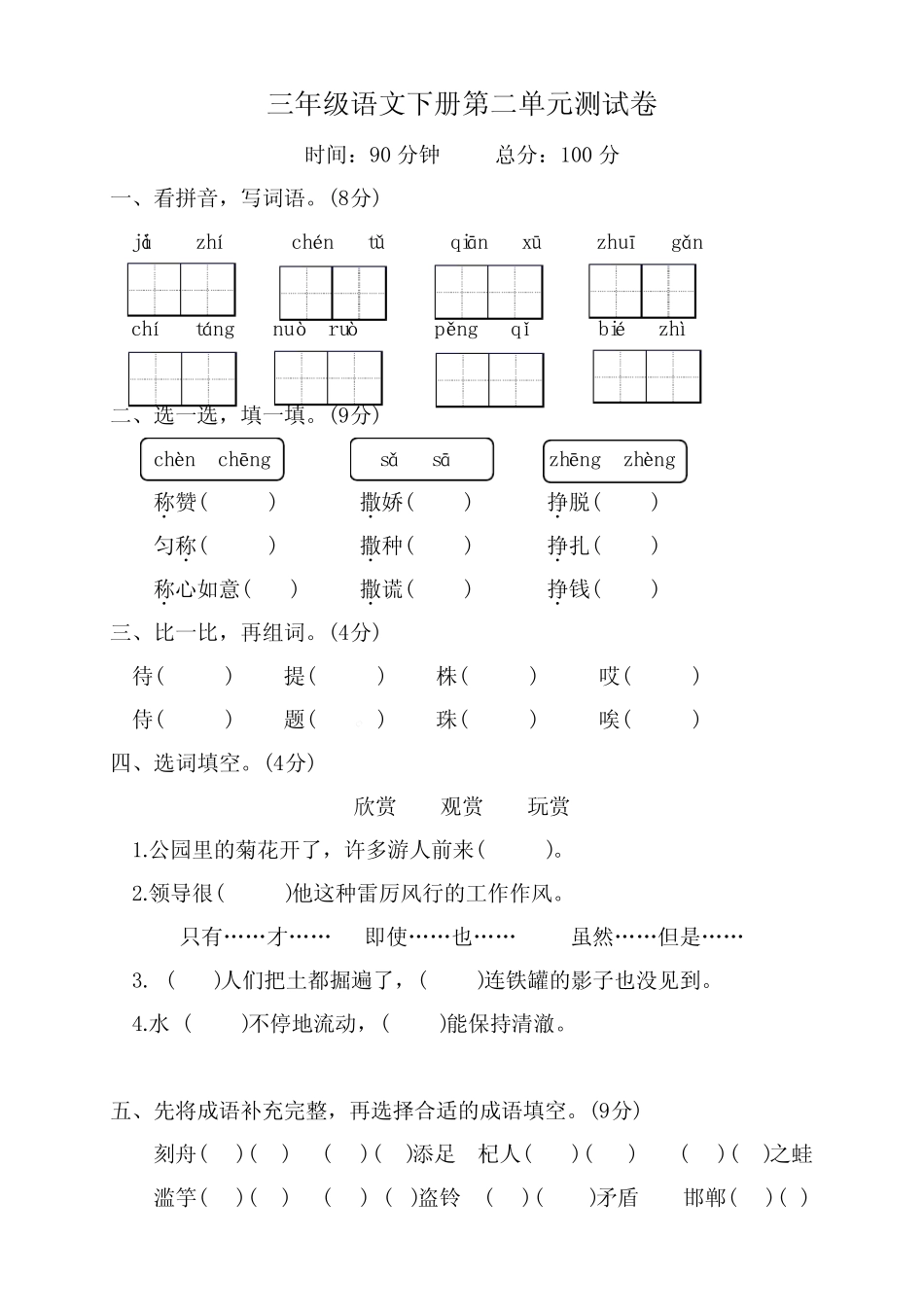2023年人教部编版语文三年级下册第二单元测试卷含答案 _第1页