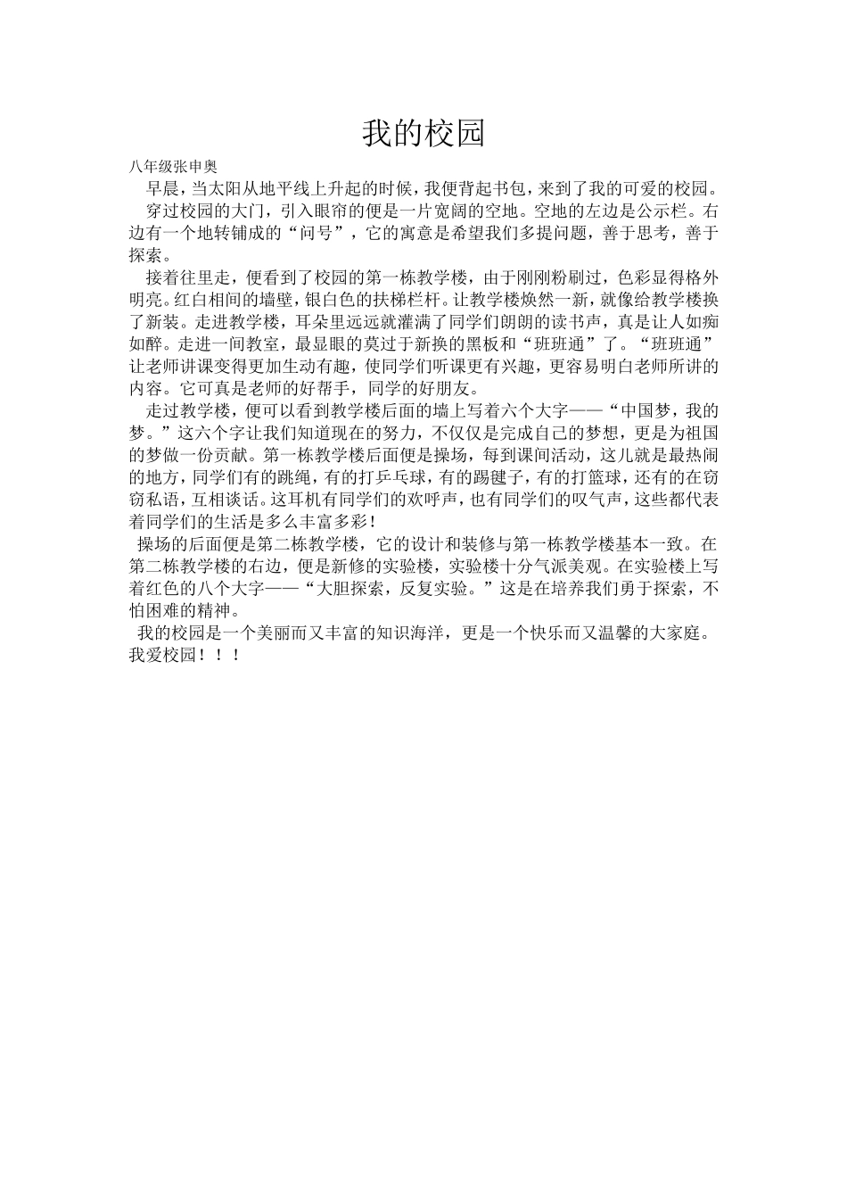 我的校园八年级张申奥_第1页