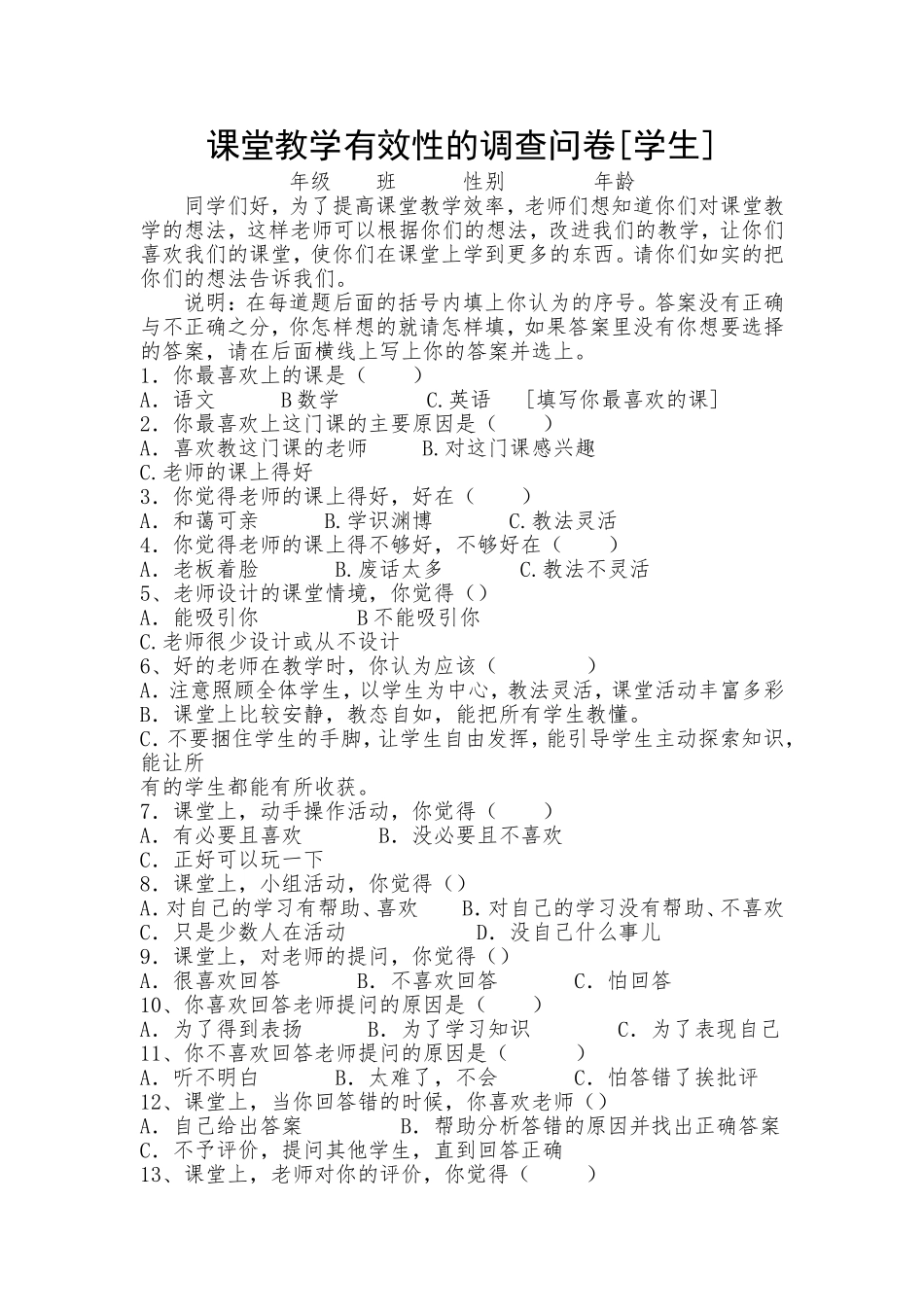 课堂教学有效性的调查问卷 (5)_第1页