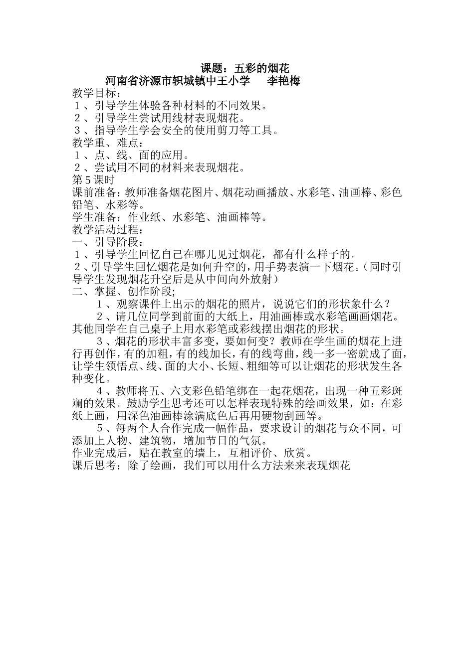 小学三年级美术课《五彩的烟花》教学案例MicrosoftWord文档_第1页