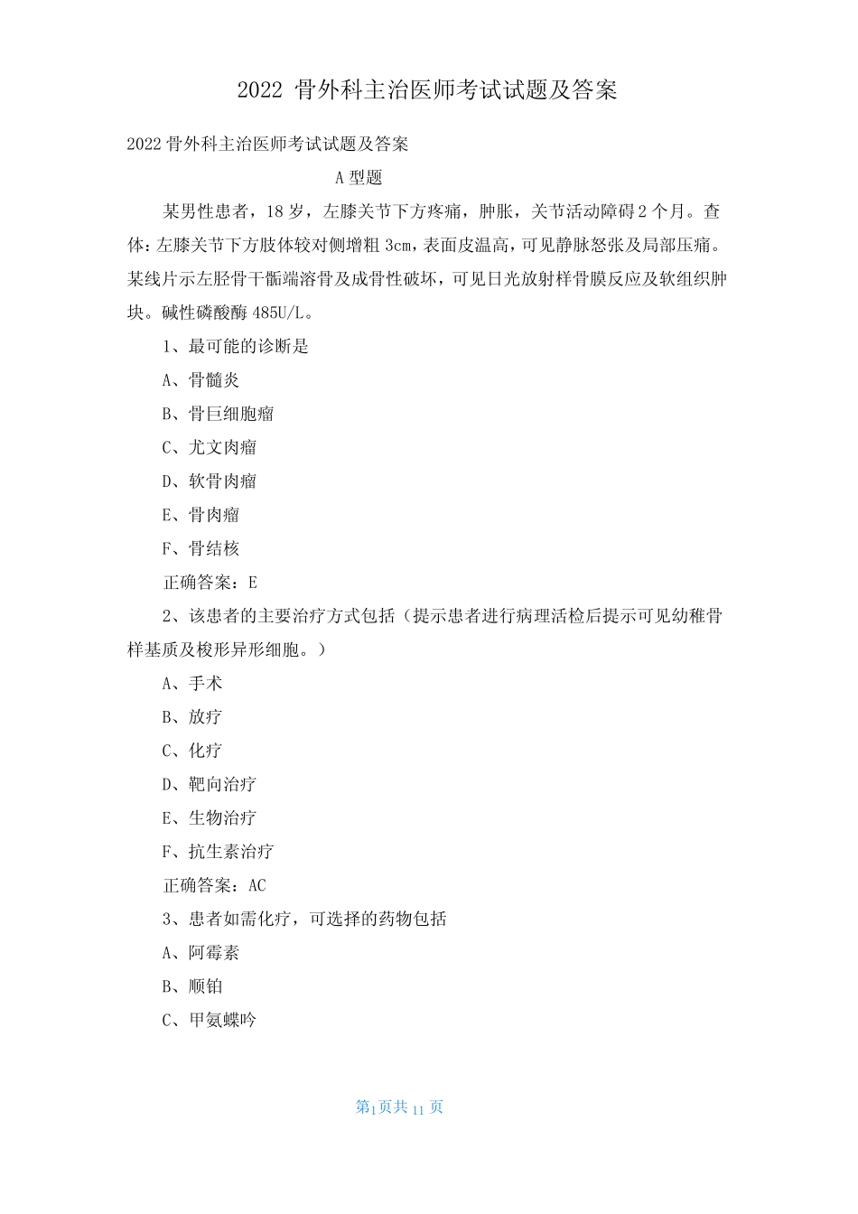 2022骨外科主治医师考试试题及答案 _第1页