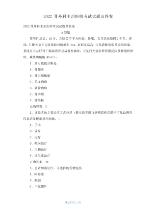 2022骨外科主治医师考试试题及答案 