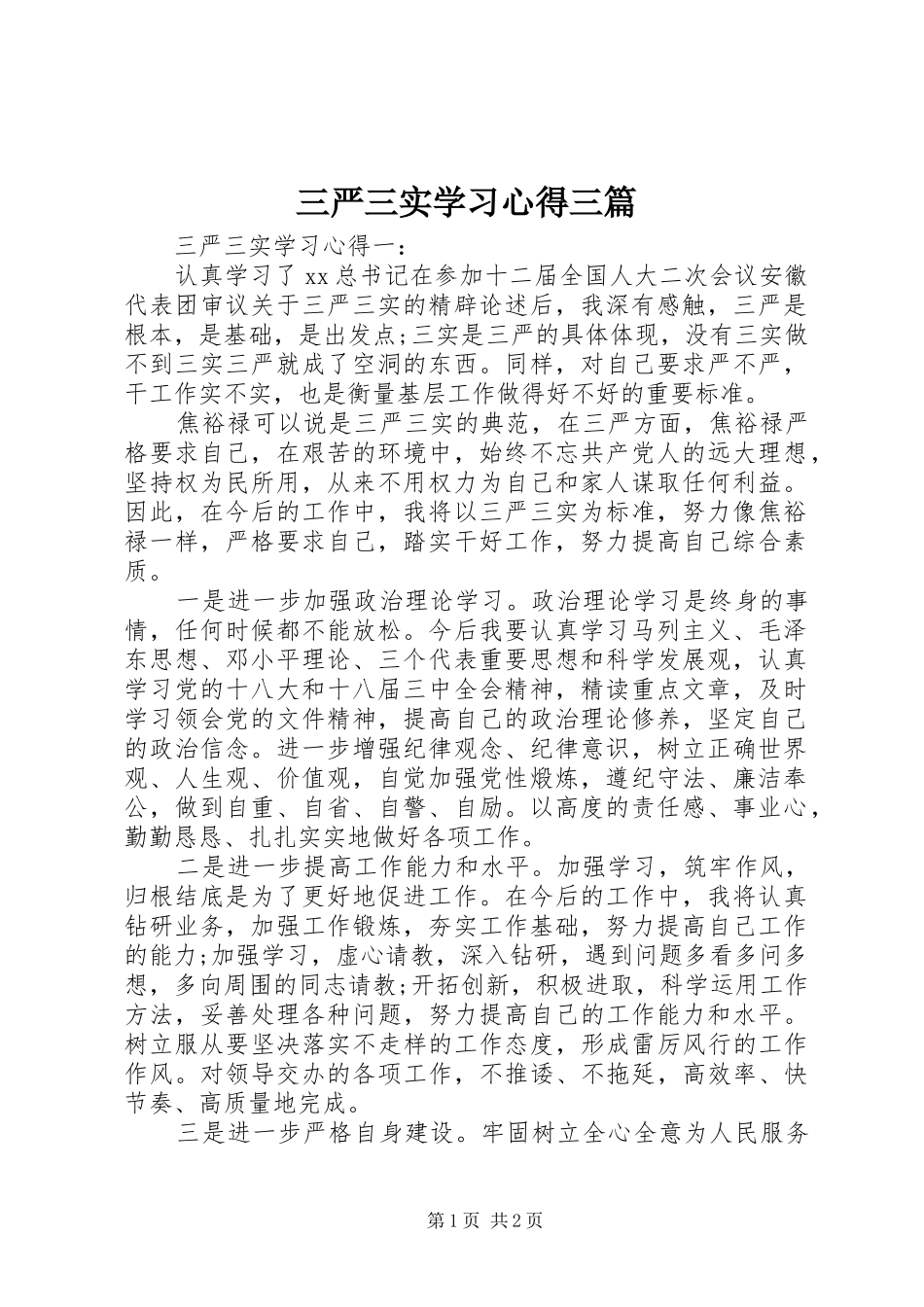 三严三实学习心得三篇_第1页