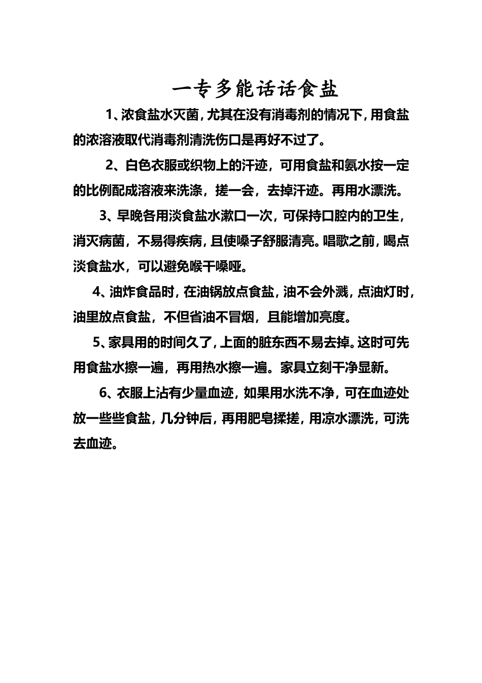 一专多能话话食盐_第1页