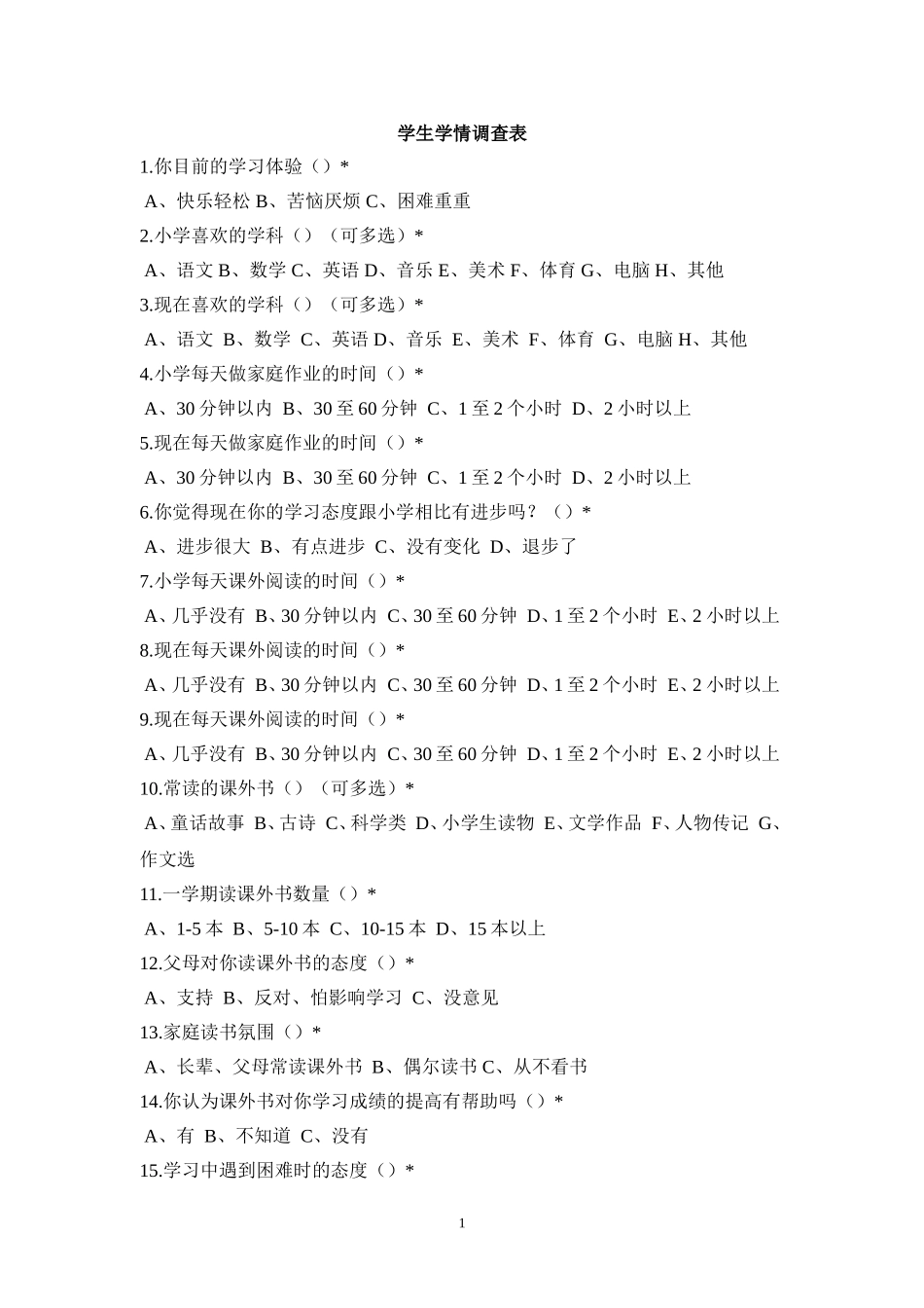 学生学情调查表 (2)_第1页