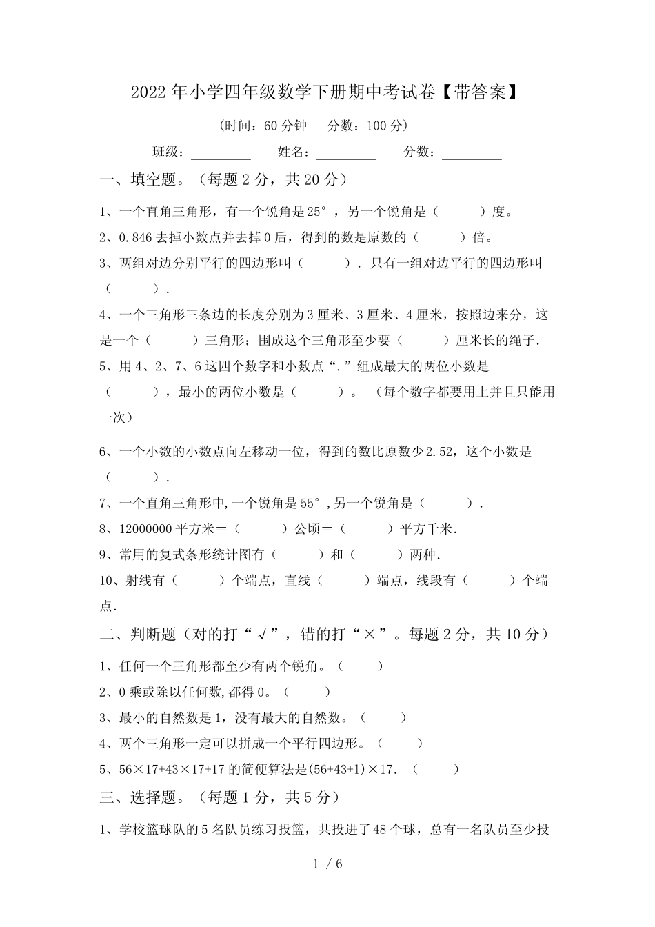 2022年小学四年级数学下册期中考试卷【带答案】 _第1页
