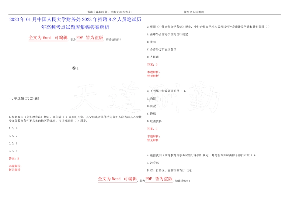 2023年01月中国人民大学财务处2023年招聘8名人员笔试历年高频考点试题库_第1页