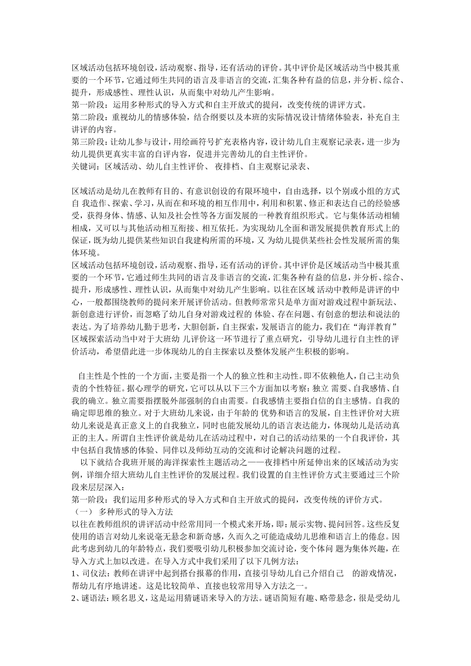 大班区域活动自主性评价_第1页