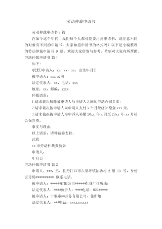 劳动仲裁申请书9篇 