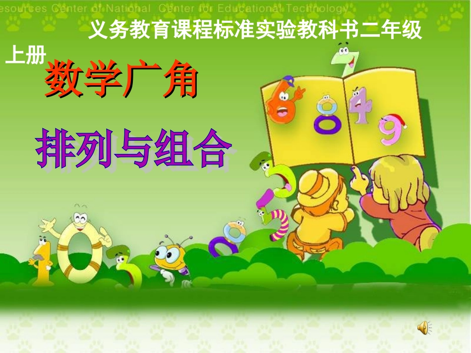 人教版小学二年级数学上册数学广角课件_第1页