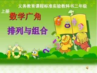 人教版小学二年级数学上册数学广角课件