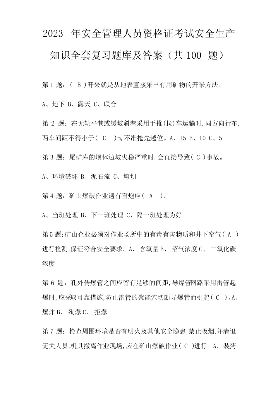 2023年安全管理人员资格证考试安全生产知识全套复习题库及答案_第1页