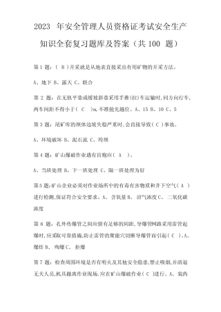 2023年安全管理人员资格证考试安全生产知识全套复习题库及答案