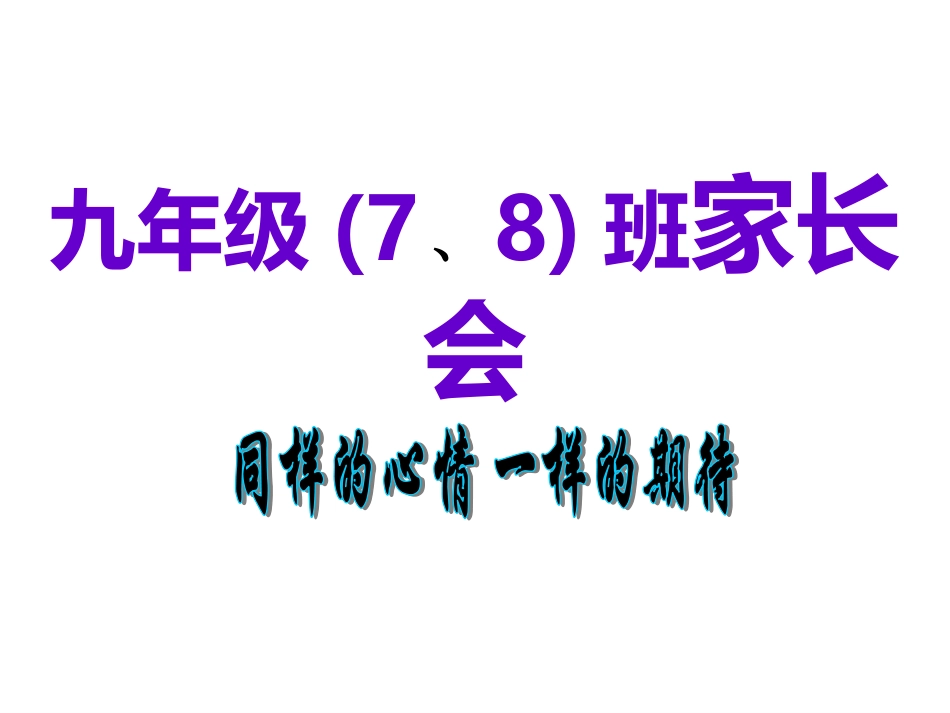 九七班家长会_第1页