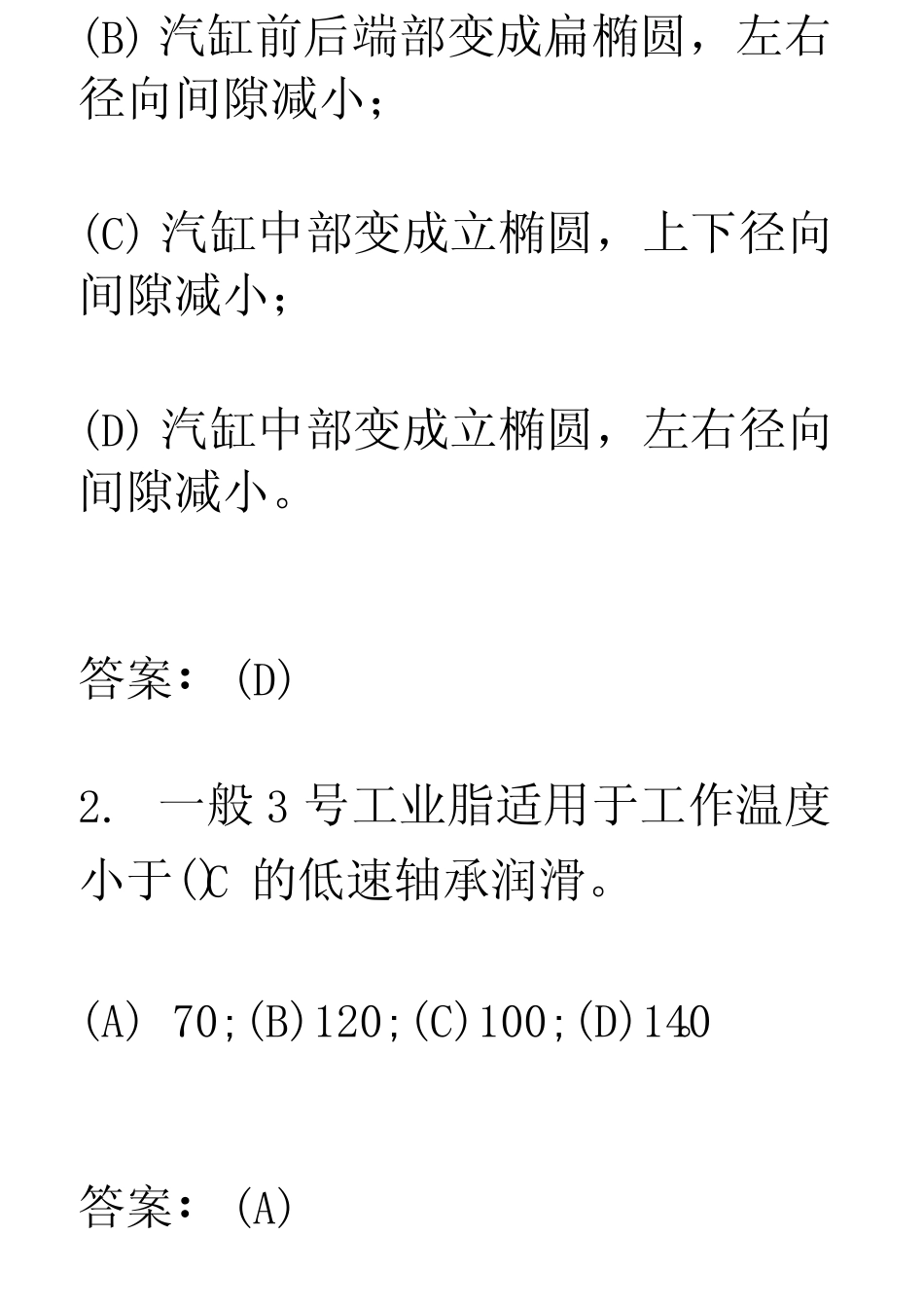 2020年《汽轮机本体检修》职业技能鉴定知识考试题库及答案(共280题)_第2页