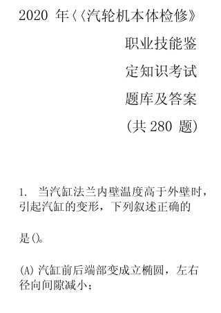 2020年《汽轮机本体检修》职业技能鉴定知识考试题库及答案(共280题)
