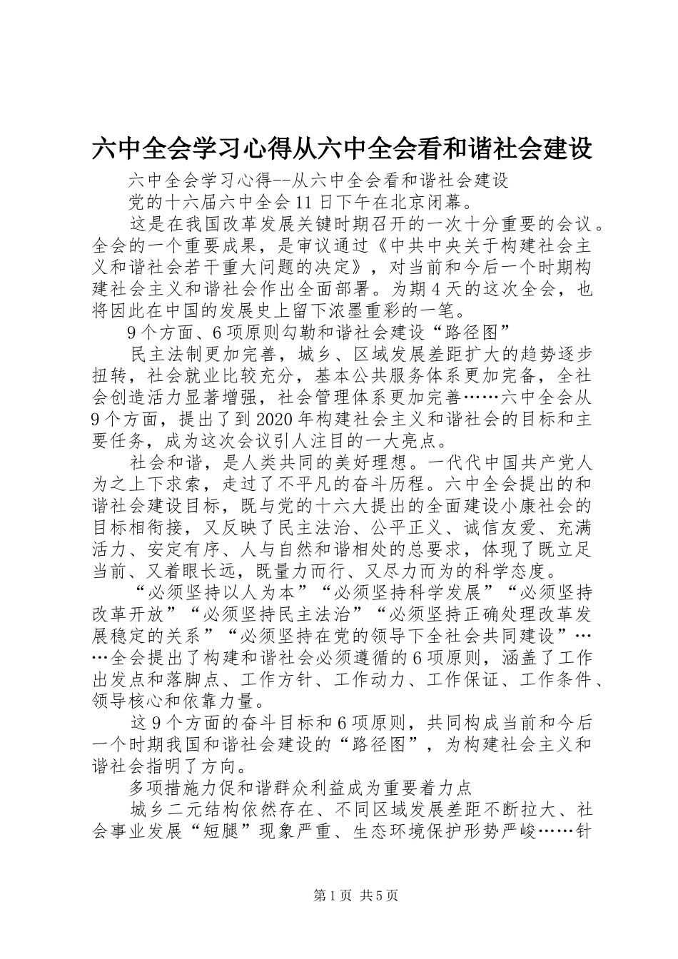 六中全会学习心得从六中全会看和谐社会建设_第1页