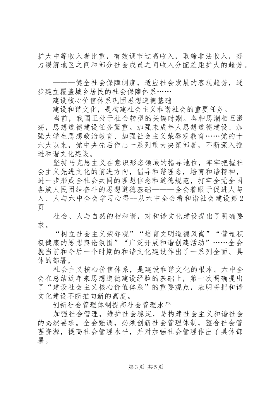 六中全会学习心得从六中全会看和谐社会建设_第3页