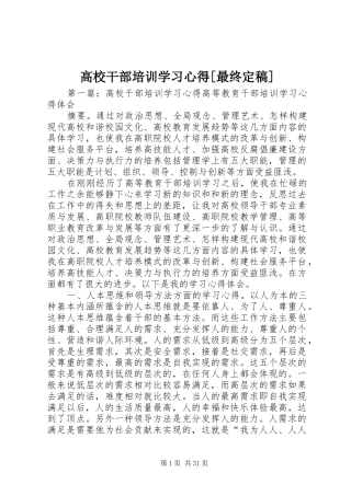 高校干部培训学习心得[最终定稿]