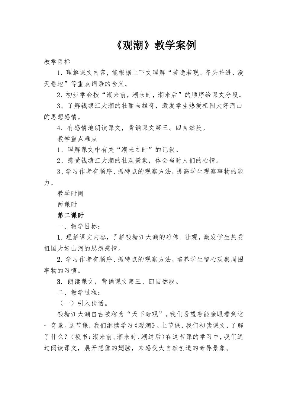 《观潮》教学案例MicrosoftOfficeWord97-2003文档_第1页