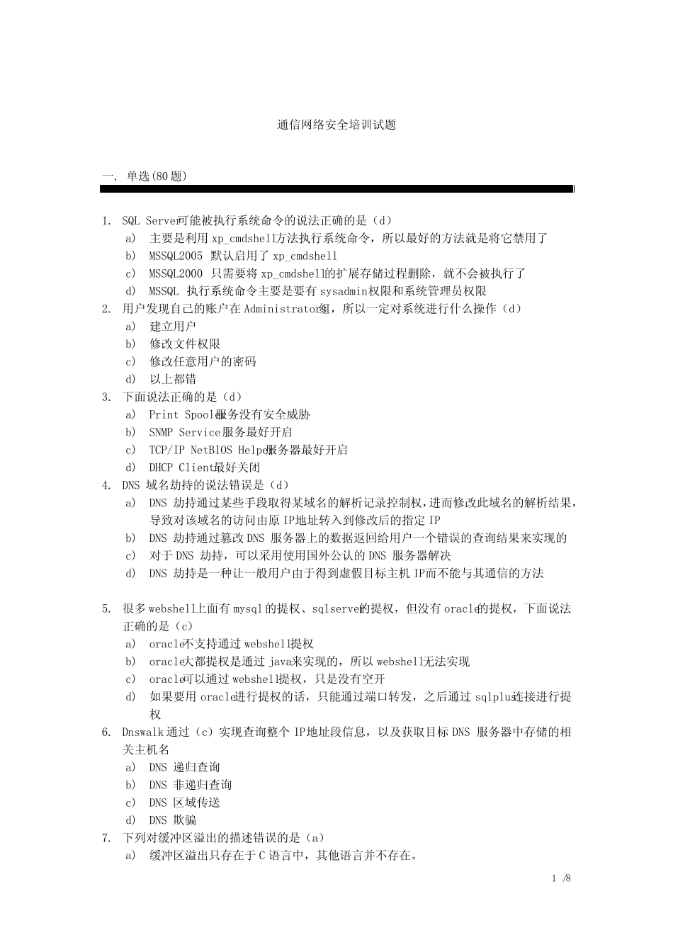 技术部分-通信网络安全培训试题 _第1页