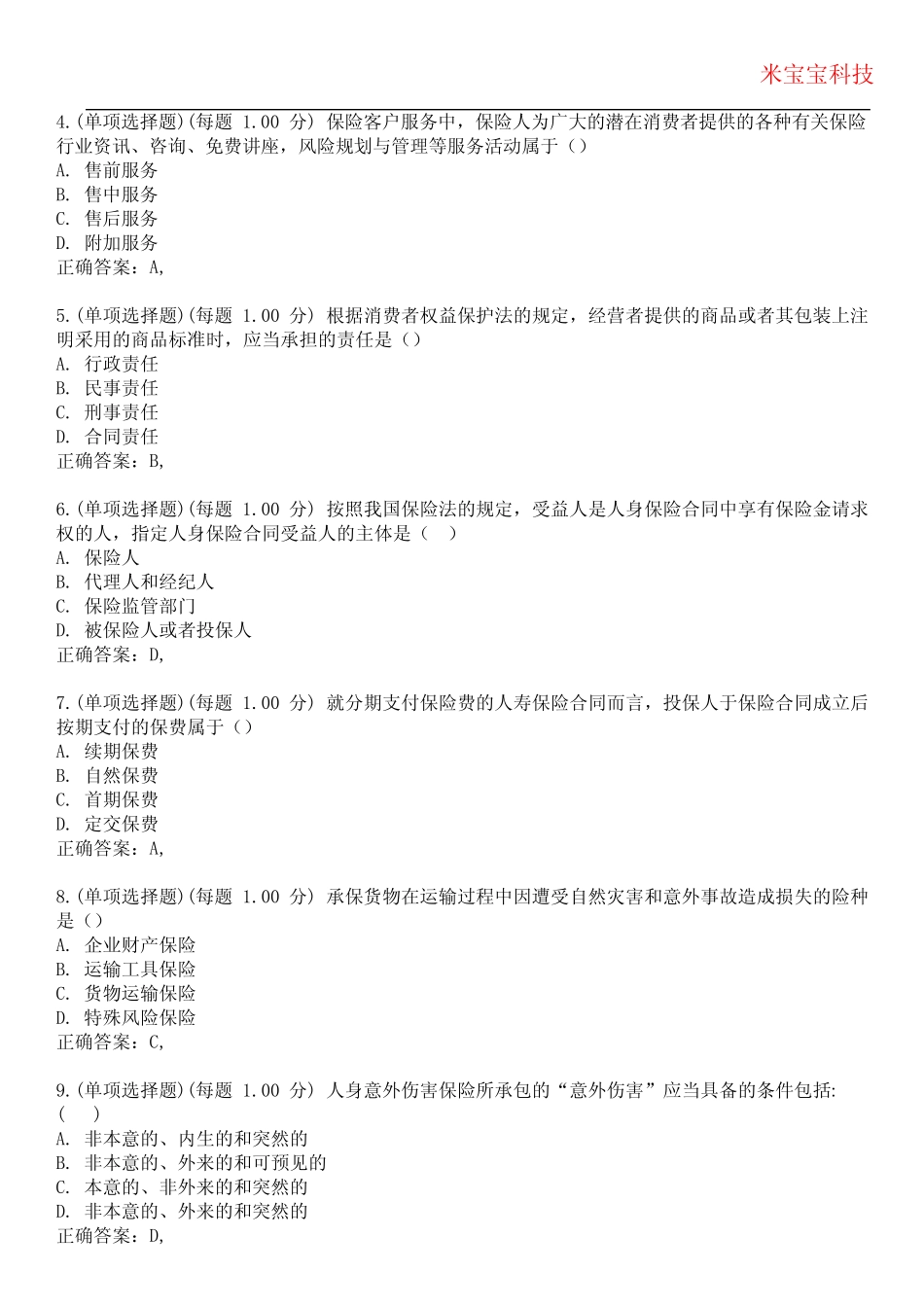 2023年保险从业资格-保险代理从业人员资格考试备考题库附附加答案_第2页