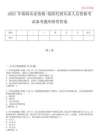 2023年保险从业资格-保险代理从业人员资格考试备考题库附附加答案