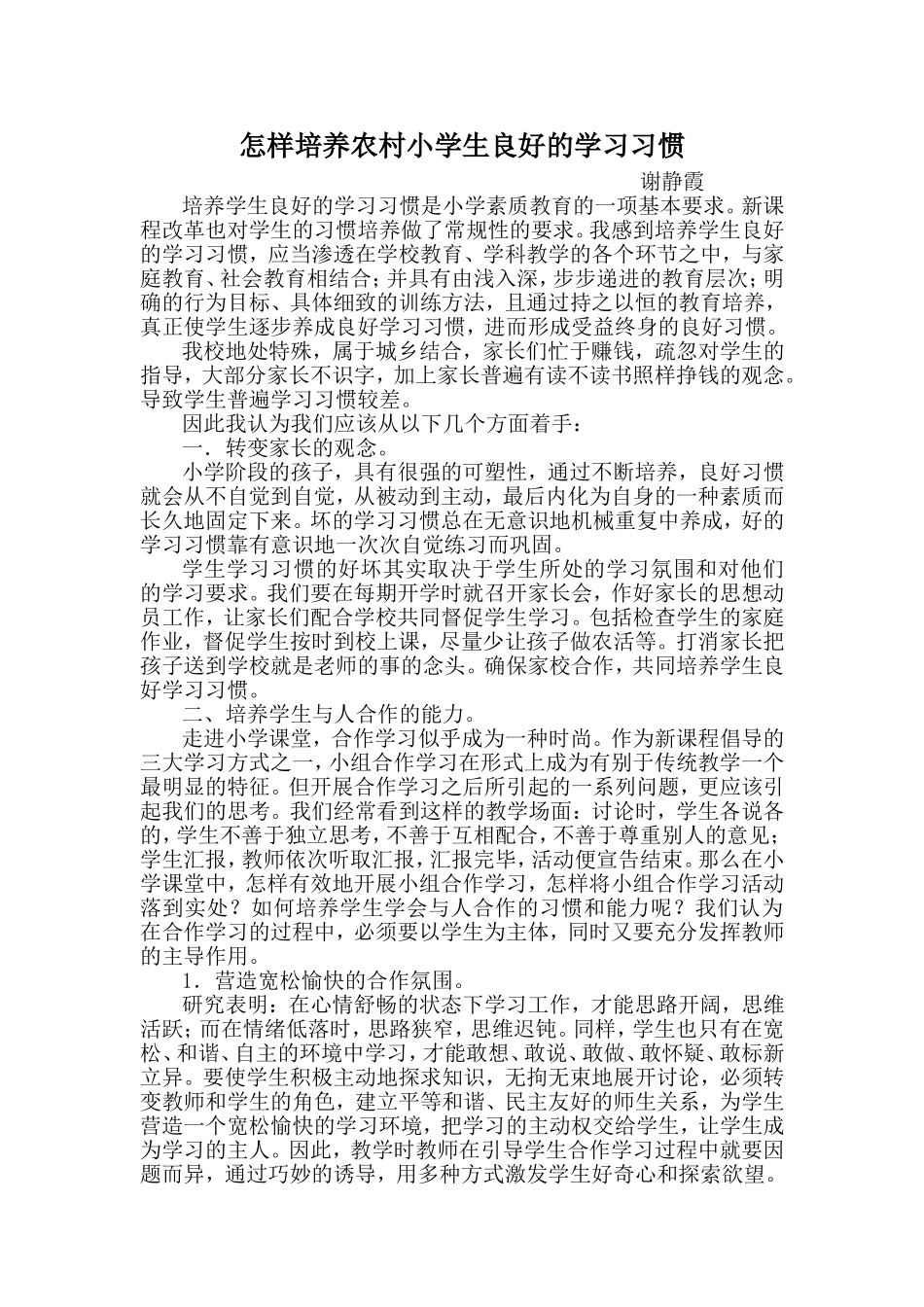 怎样培养农村小学生良好的学习习惯_第1页