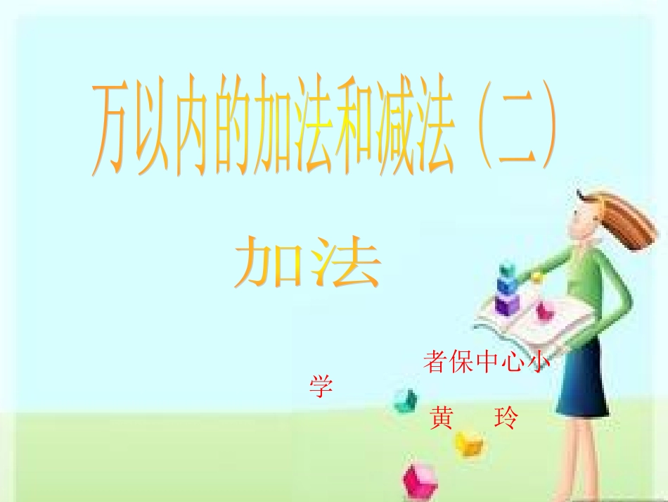 小学数学三年级上册《万以内的加减法二》单元课件_第1页