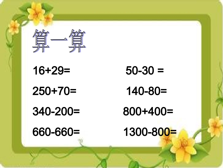 小学数学三年级上册《万以内的加减法二》单元课件_第2页