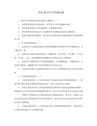 2020版GCP培训测试题 