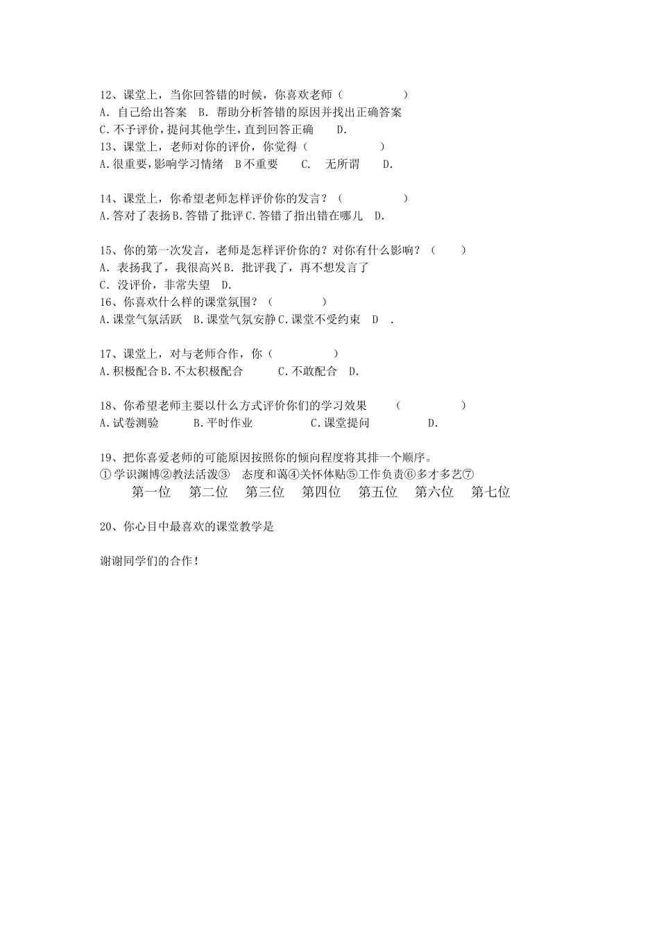 课堂教学有效性的调查问卷 (6)_第2页