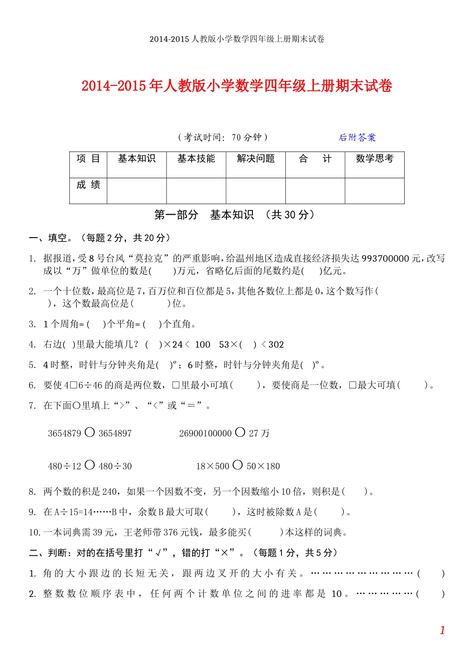 2014-2015年人教版小学数学四年级上册期末试卷及答案【2套】_第1页