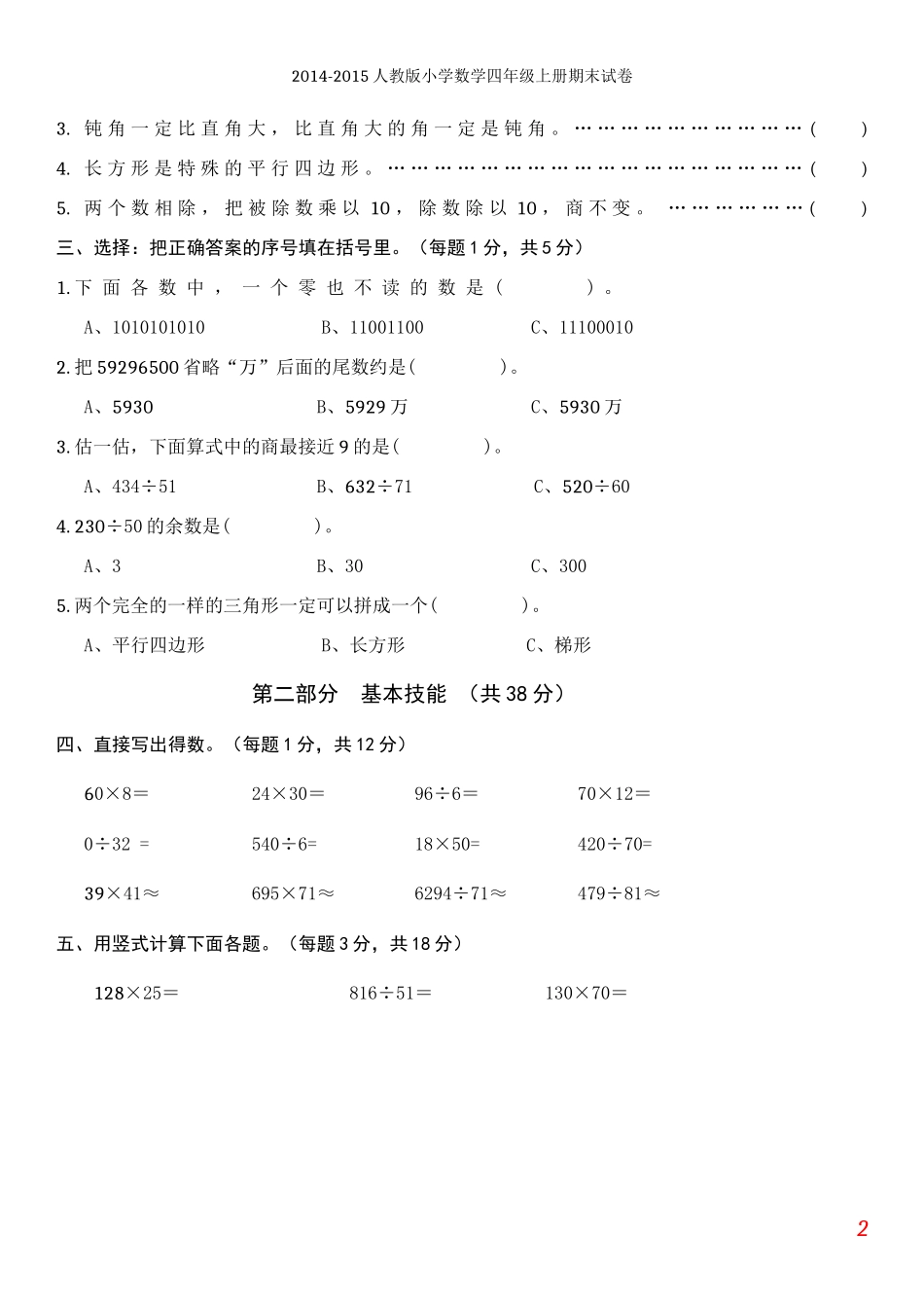2014-2015年人教版小学数学四年级上册期末试卷及答案【2套】_第2页