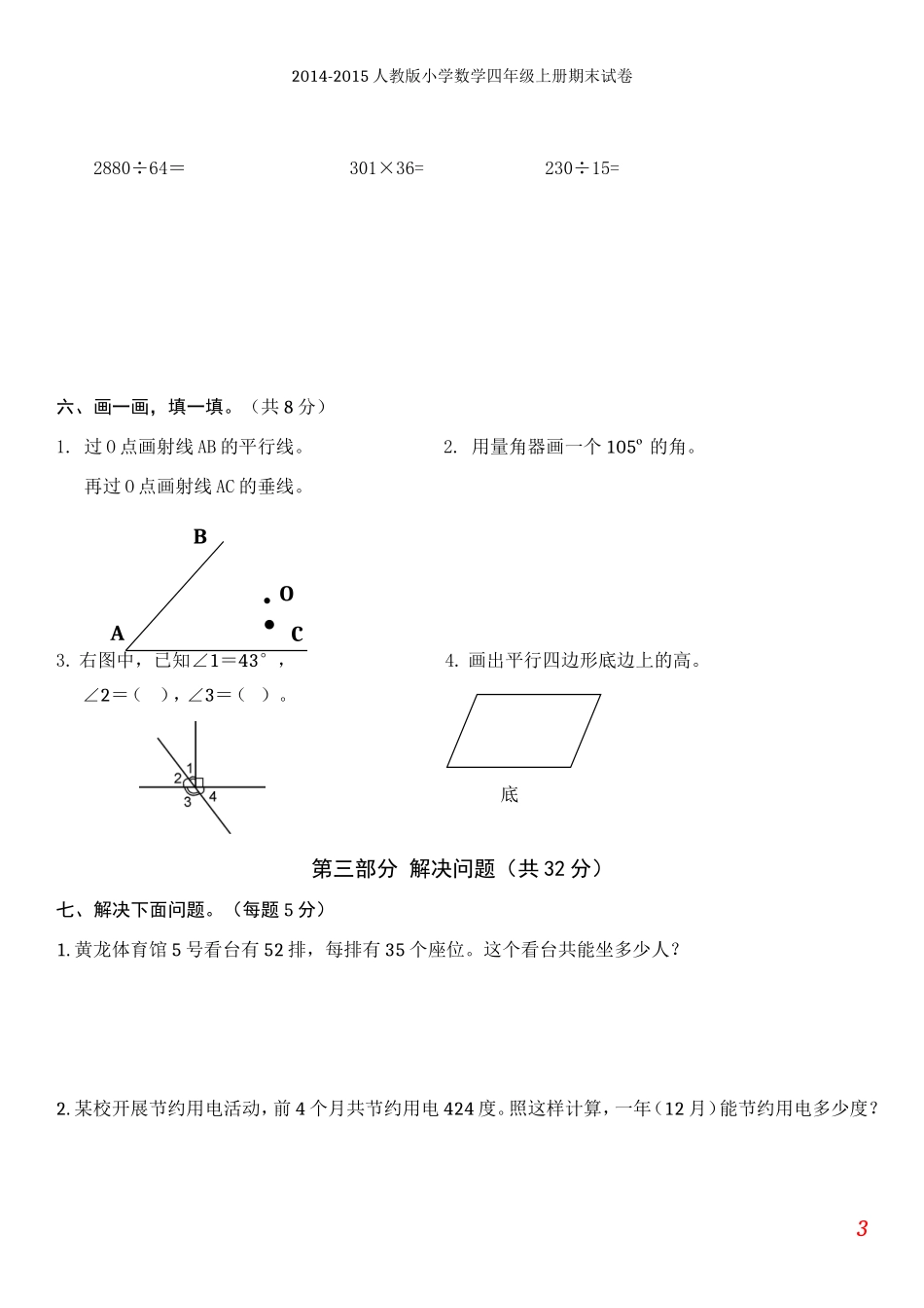 2014-2015年人教版小学数学四年级上册期末试卷及答案【2套】_第3页