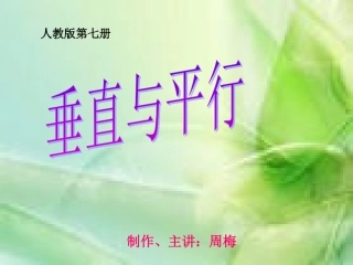 周梅：垂直与平行123
