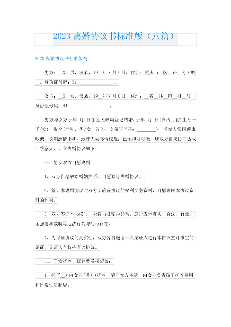 2023离婚协议书标准版(八篇) _第1页