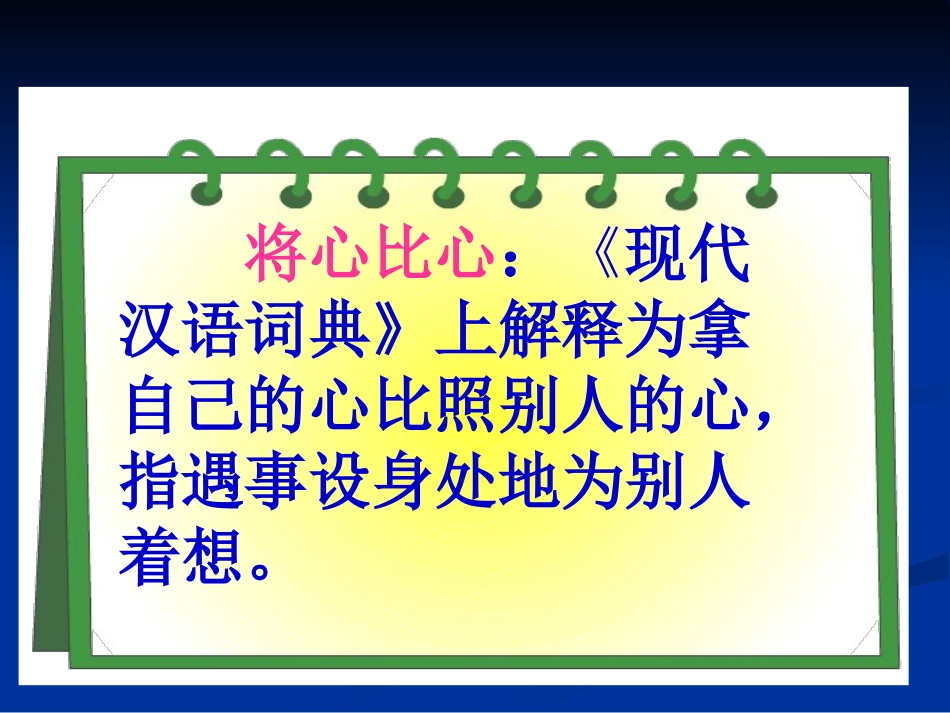 《将心比心》课件PPT版_第2页