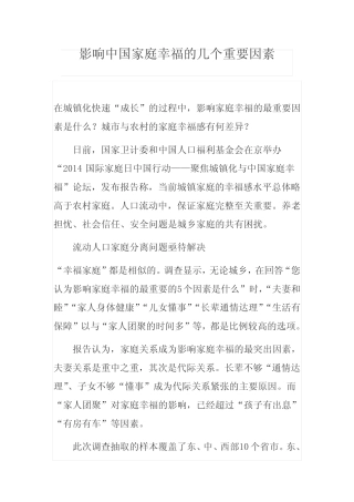 影响中国家庭幸福的几个重要因素