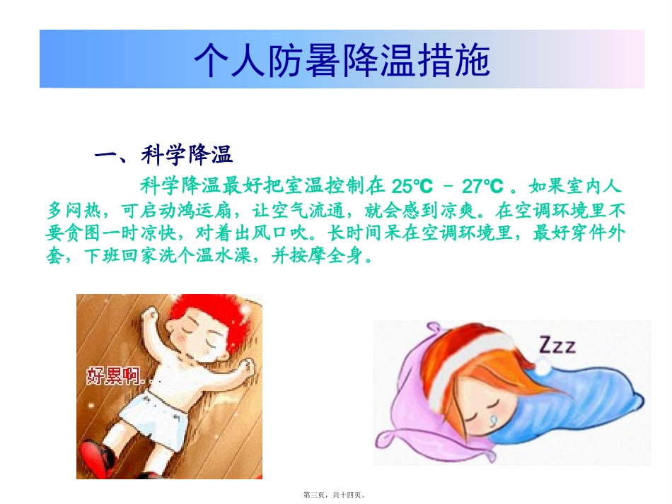 防暑降温宣传资料_第3页