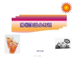 防暑降温宣传资料