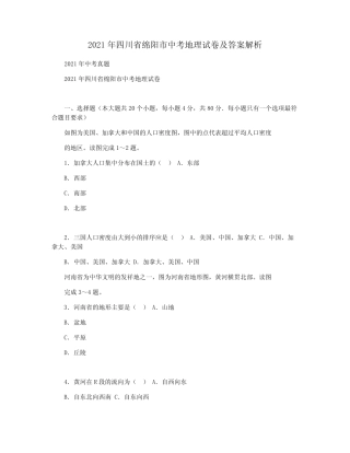 2021年四川省绵阳市中考地理试卷及答案解析 