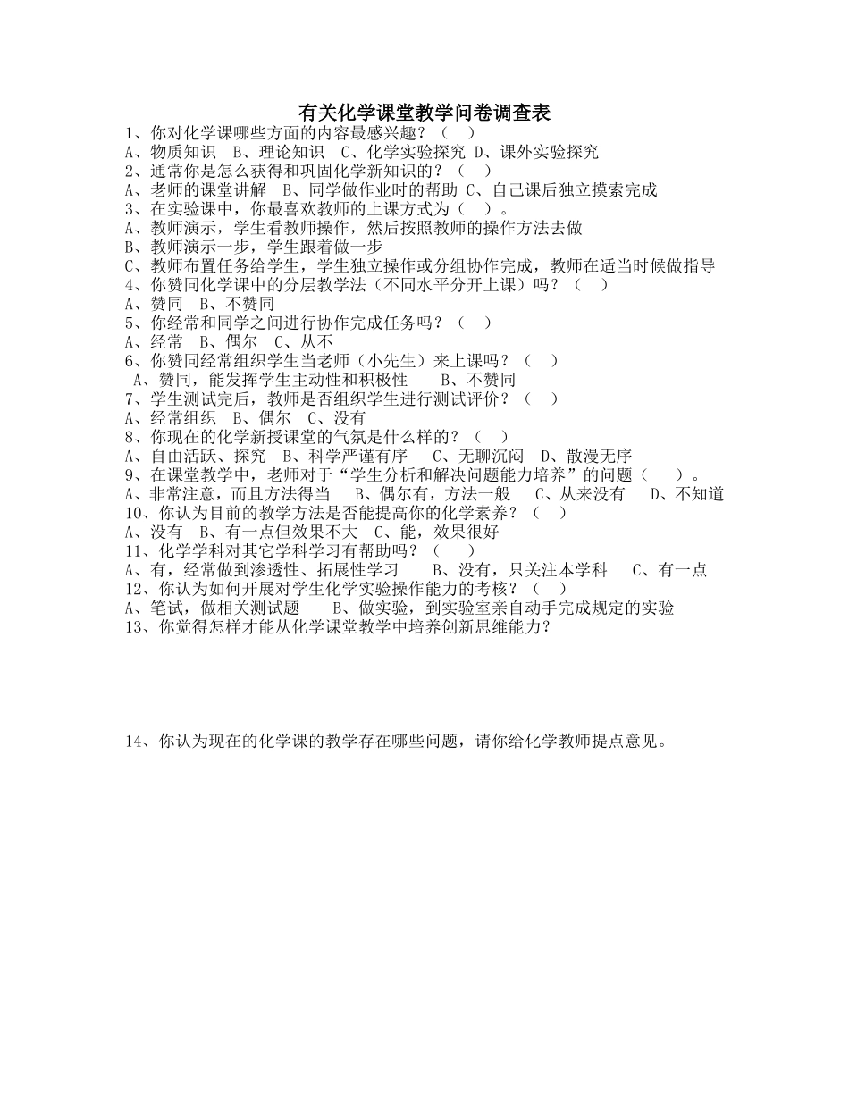 有关化学课堂教学问卷调查表_第1页