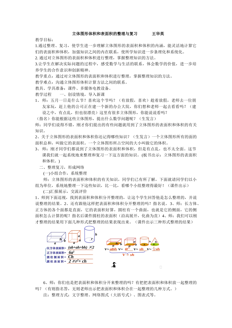 立体图形体积和表面积的整理与复习王华英_第1页