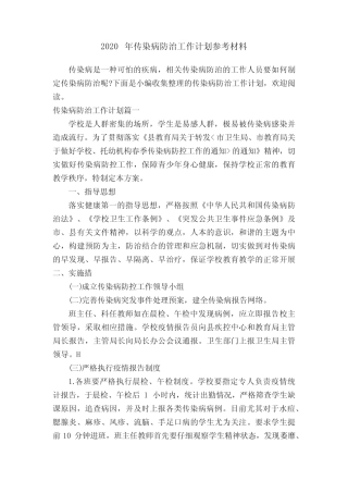 2020年传染病防治工作计划参考材料 