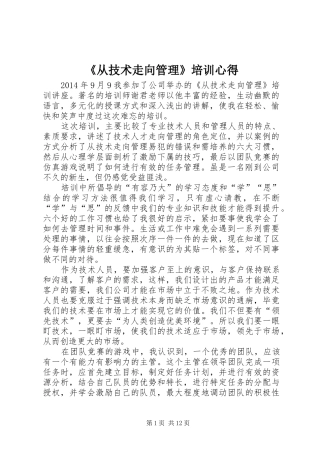 《从技术走向管理》培训心得