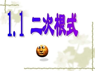 数学八年级下第一章第一节《二次根式》课件