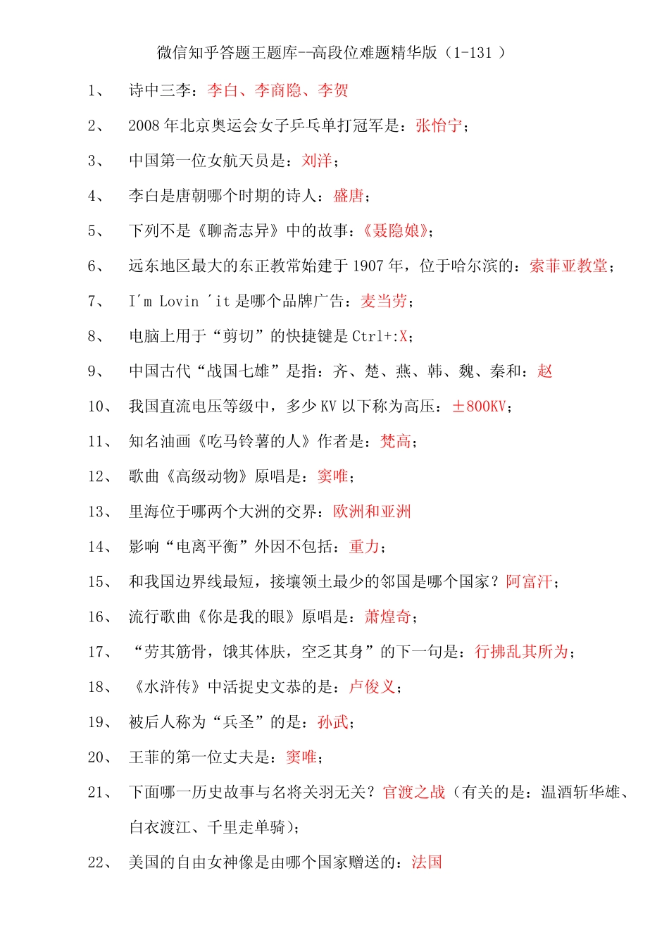 微信知乎答题王题库及答案--高段位难题精华版(1-131) _第1页