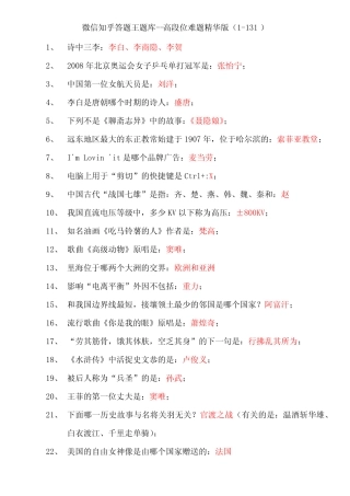 微信知乎答题王题库及答案--高段位难题精华版(1-131) 