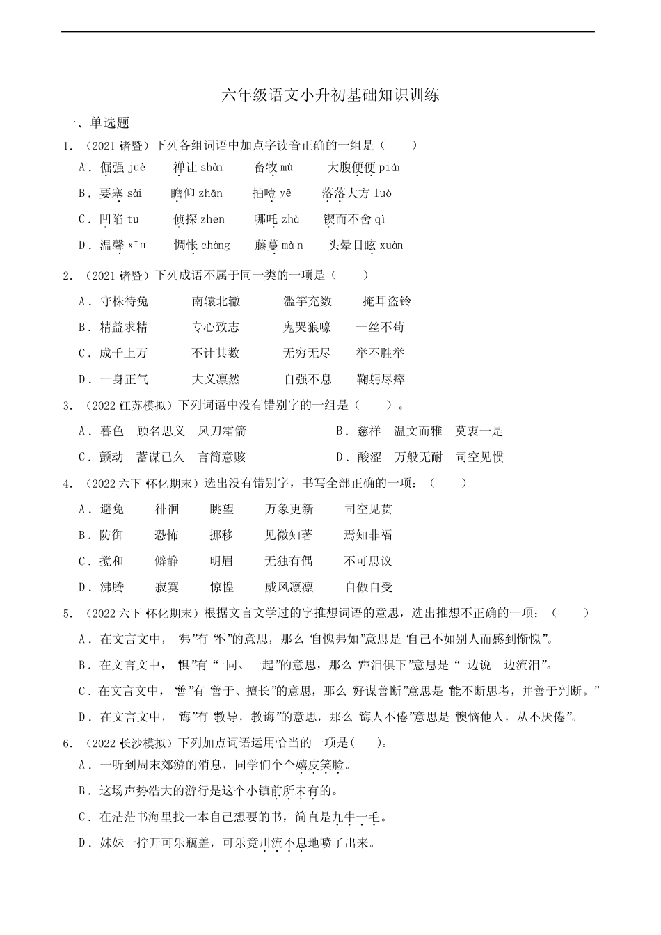 小学语文六年级语文小升初拼音字词专项训练(含答案) _第1页